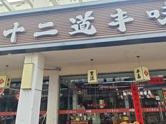 -十二道丰味·徐州土菜·烧烤(何山路店)