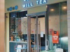 门面-赏饮·WILL TEA