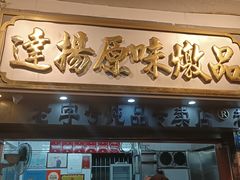 -達揚原味燉品(文明路店)