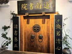 -道南書院·私房菜·早午茶·茶馆