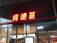 门面-肯德基(沪东店)