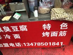 -小红旗臭豆腐炸冷面(万达店)