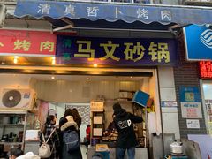 门面-清真·马文砂锅大全(麦苋街店)