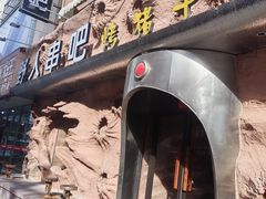 -野人串吧(太原街步行街店)