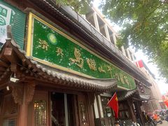 -清真马杰山牛肉汤馆