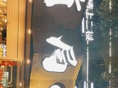 门面-有局·成都市井烧烤·精酿啤酒(双楠店)