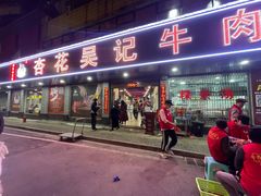 -杏花吴记牛肉火锅