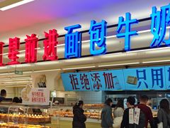 -红星前进面包牛奶公司(君太店)