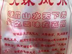 -嘉州九妹凤爪(乐山总店)