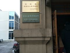 -北京人艺戏剧博物馆