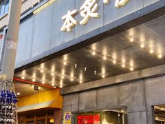 -本炙炭烤·蒲烧活鳗料理店(金沙洲店)