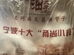 -王阿姨文昌油赞子(府桥街店)