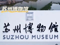 -苏州博物馆