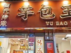 -芋包王闽南茶楼(八市店)