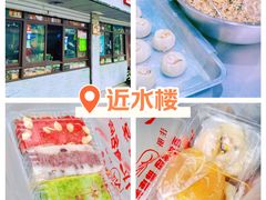 -非遗近水楼糕团(景德路店)