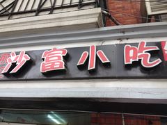 门面-黄阿姨锅贴大王(万航渡路店)