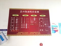 菜单-正兴张血旺