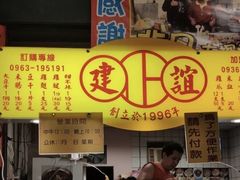 -建谊现卤卤味(金门金城店)