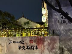 -山塘街