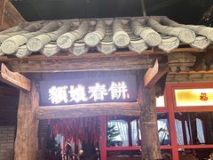 门面-额娘·春饼烤鸭(乐汇城店)