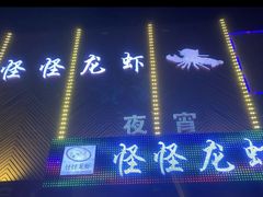 门面-怪怪龙虾·澳洲蓝龙王·深夜食堂(惊驾路店)