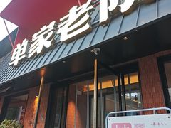 -单家老院·院子里的青岛菜(沙子口店)
