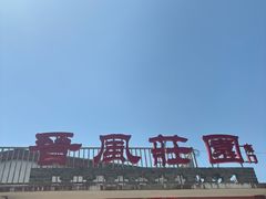 -上庄晋风庄园(上庄店)