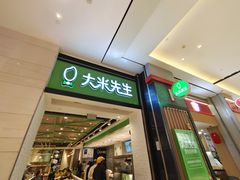门面-大米先生(德思勤分店)
