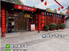 -乡党臊子面(丰庆公园店)