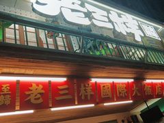 -老三样·旧食新味(船山路店)