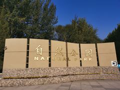 -廊坊市自然公园