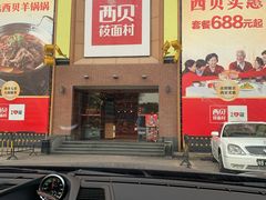 -西贝莜面村(香蜜湖店)