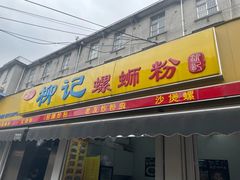 -柳记(南铁店)