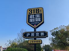 -安亭老街