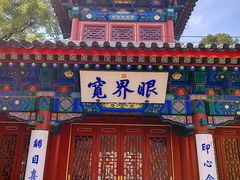 -香山公园