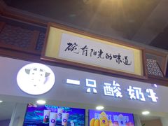 门面-一只酸奶牛(海南友谊阳光城店)