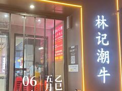 -林记潮牛·牛肉火锅(上马墩店)