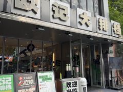 -欧记大排档·景德菜(上海首店)