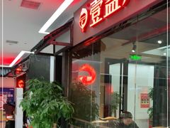 门面-壹盏灯(惠农店)