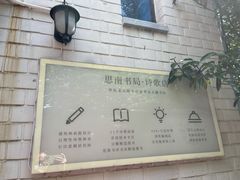 -思南书局·诗歌店