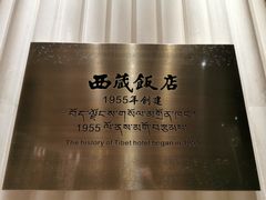 -西藏饭店·亚克·食光自助餐厅(文殊院店)