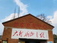 -冶山国家矿山公园