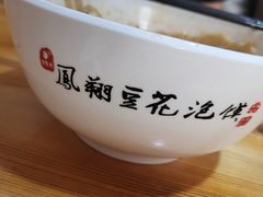 -老鳯府豆花泡馍(第五大道店)