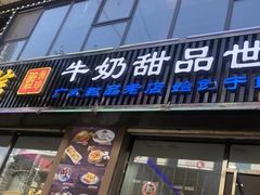 门面-捷信牛奶甜品世家(柳巷店)
