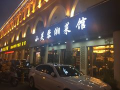 门面-小芙蓉湘菜馆(易生活购物公园店)