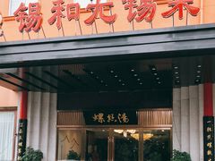 门面-锡和无锡菜(景丽苑店)