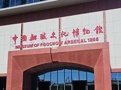 -中国船政文化博物馆