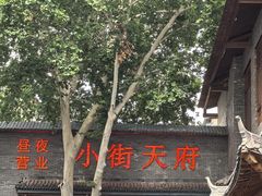 -小街天府(西工小街店)