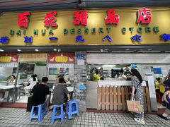 -百花传统甜品店(原址店)