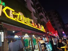 门面-有奴思烤肉·清真(正宁路店)